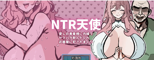 【爆款RPG/AI汉化】NTR天使：被性骚扰酒鬼武器店侵犯到爽24.08.27欲望国度版【PC+安卓/320MB】-春日ACG