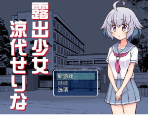 【爆款RPG/汉化】暴露少女凉代芹奈1.0【PC+安卓/516MB】-春日ACG