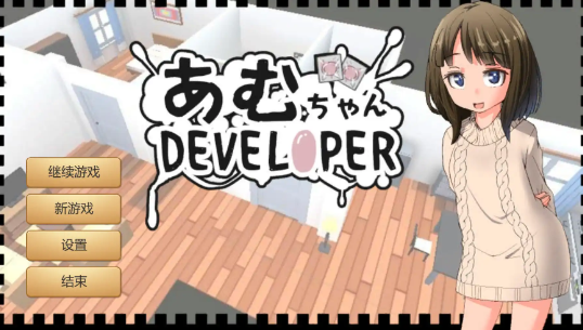 【SLG/官中/动态】亚梦DEVELOPER 官方中文【电脑/100M】-春日ACG