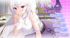 【养成互动SLG/中文/CV】我与魔王的亲密爱恋V1.0.2 官方中文步兵版+自带全回想【电脑/910M】-春日ACG