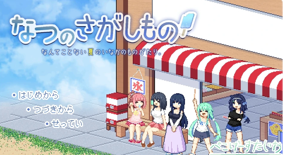 【像素/RPG】寻找夏日的宝物Ver1.06 V3精翻汉化版+存档 [PC+安卓] [新汉化/1.35G]-春日ACG