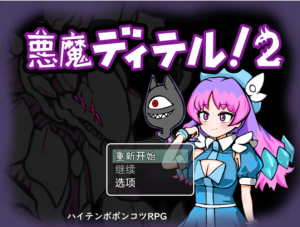 【爆款RPG/AI汉化】恶魔迪特尔1.04【PC+安卓/418MB】.-春日ACG