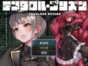 【日系RPG/汉化/动态】触手监狱1.0汉化版【PC+安卓/1.0G-春日ACG