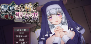 【RPG/汉化】寝取られ村之圣女妻体験版ver0.50安卓+pc-春日ACG