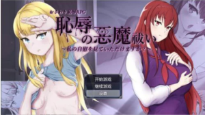 【RPG/动态】耻辱驱魔-想看我紫薇吗 安卓+pc【4G】-春日ACG