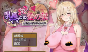 [RPG/汉化] 魅魔妈妈和我的甜蜜爱巢1.0+安卓汉化作弊版-春日ACG