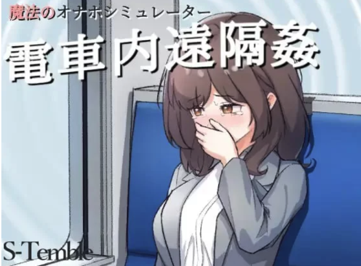 [互动SLG/动态/新作] ～电车远程通奸～PC+安卓 生肉版-春日ACG