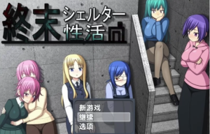 【日式RPG/养成/策略】末日避难所性活 精翻汉化版[aop模拟器手机版]-春日ACG