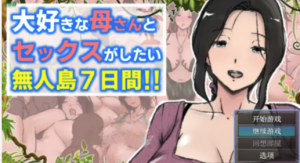 【日系RPG/乱x】与最爱的妈妈在无人岛的7天1.0 安卓+PC-春日ACG