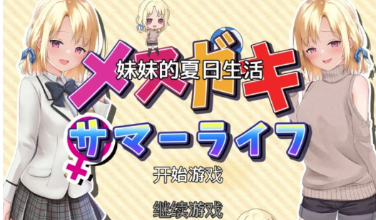 图片[3]-[日系RPG/汉化/CV/动态]妹妹的夏日生活 PC+安卓汉化版-春日ACG