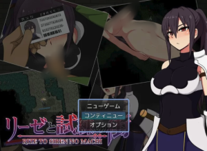 【RPG/战斗H/汉化】莉泽与试炼之街（リーゼと試練の街） 安卓-春日ACG