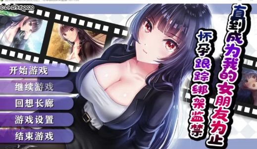 图片[2]-【RPG/养成/汉化/动态】直到成为我的女朋友为止~播种跟踪绑J监禁  安卓-春日ACG