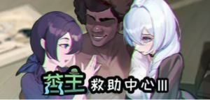 【SLG/PC/NTR/步兵】苦主救助中心1,3,4部 [DLC+全CG存档]-春日ACG