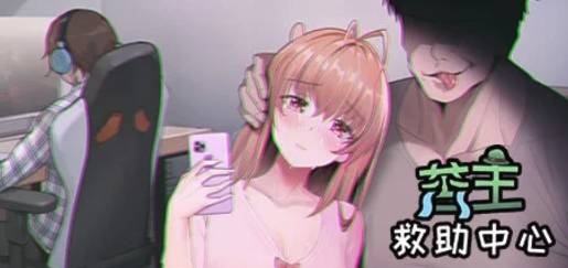图片[2]-【SLG/PC/NTR/步兵】苦主救助中心1,3,4部 [DLC+全CG存档]-春日ACG