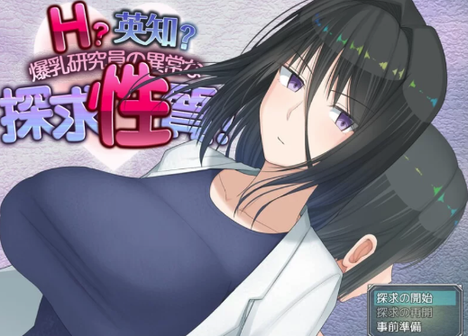 图片[2]-【RPG/日式/探索】爆乳研究员的异常探究性质！ v1.5 AI汉化版 安卓+PC-春日ACG