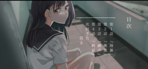 【ADV/动态/文艺】夏季照明/夏の照明 安卓+PC-春日ACG