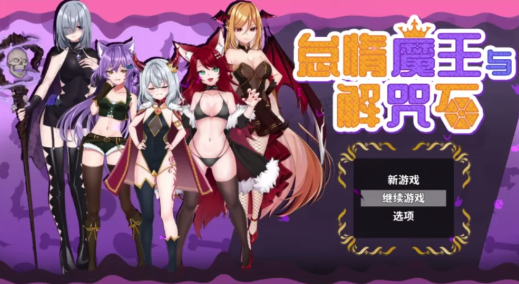 【日系RPG/官中/动态】怠惰魔王与解咒石 官中步兵 安卓+pc-春日ACG
