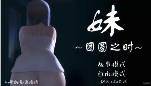 图片[5]-【触摸/互动/SLG/动态/步兵】妹～团圆之时0.94+ 天球DLC 安卓+PC-春日ACG