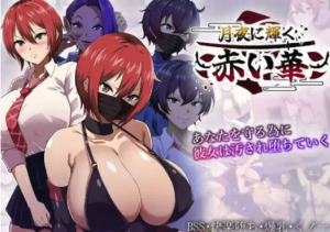 【RPG/动态/正式版/强推】月夜下辉映的赤红之花 月夜に輝く赤い華  PC+安卓-春日ACG