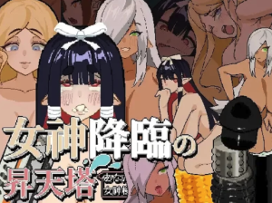 [日式SLG/动态/像素] 女神降临的升天塔 DL官方中文版 PC+安卓-春日ACG