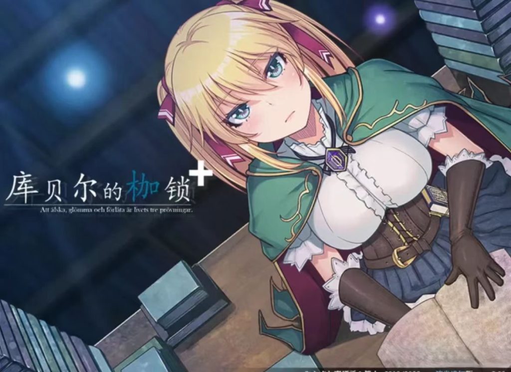 图片[3]-【PC+APK/神作/日系RPG大作/官中无修/NTR】库贝尔的枷锁 V2.03+V5 [1+3.25G]-春日ACG