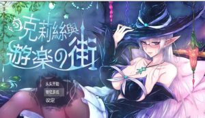 【PC+APK/佳作/换装/恶堕/官中/露出】克丽丝与游乐之街 V1.2.8 [1+720M]-春日ACG