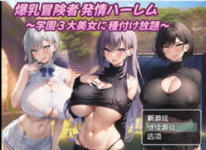 [日式RPG]学園3大美女に種付け放題 嵌AI汉化版  安卓+PC-春日ACG