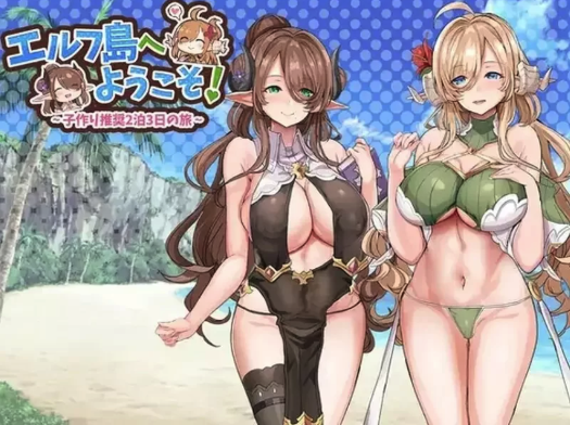 [日式SLG/汉化/pc] 欢迎来到精灵岛！～推荐生育孩子的2天3夜之旅机翻版 PC-春日ACG