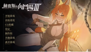 【SLG/战斗H/动态/无码/官中】赫雷斯的角斗场3-春日ACG