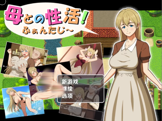 [日系RPG/乱x/汉化]与母亲的性活幻想篇1.0汉化版 安卓+PC-春日ACG