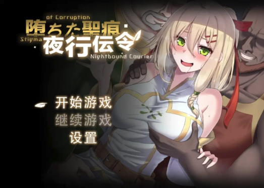 【探索RPG/NTR/官中/动态】堕落的圣痕:夜行传令Ver0.35 Demo官中步兵版 安卓joi+PC-春日ACG