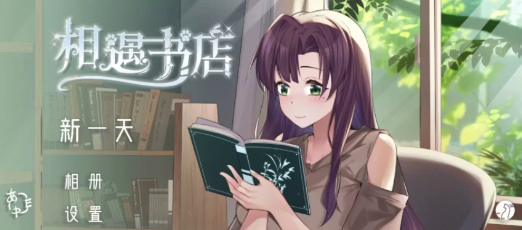 [PC/SLG/中文/动态/互动]相遇书店 官方中文版-春日ACG