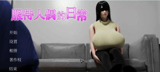 图片[3]-[PC/SLG/中文/互动/动态]服侍人偶的日常 官方中文版-春日ACG