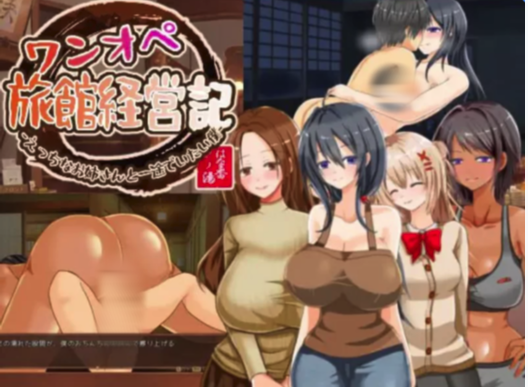 【SLG/逆NTR/动态/AI汉化】独自经营旅馆的故事 PC-春日ACG