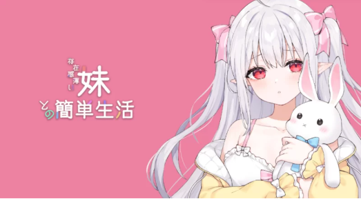 ［SLG/ACT/互动/动态/养成]和存在感薄弱妹妹一起的简单生活 v0.80 官方中文版 安卓+PC-春日ACG