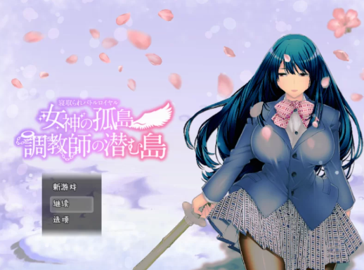 【RPG/动态/CV/ntr/汉化】戴绿帽大逃杀 - 女神岛 - 训练师的隐藏岛 内嵌汉化版 安卓+PC-春日ACG