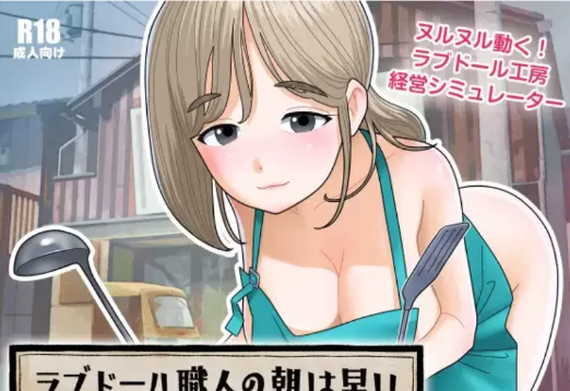 图片[2]-【SLG/生肉/动态/养成/互动】ラブドール職人の朝は早い v1.1.0-春日ACG