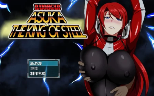 【日系RPG/后宫/战斗H】雷王铠飞鸟与钢铁之王v1.04AI汉化版 安卓+PC-春日ACG