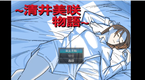 图片[4]-【RPG/AI汉化/动态/NTR】NTR清井美咲物语PC+安卓-春日ACG