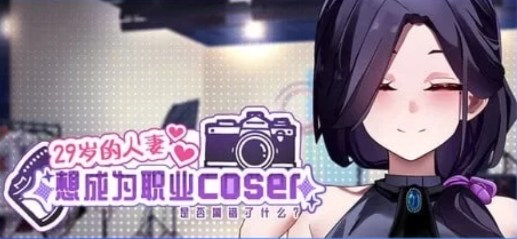 图片[4]-【SLG/动态/养成/官中】29岁的人妻想成为职业coser是否搞错了什么？-春日ACG