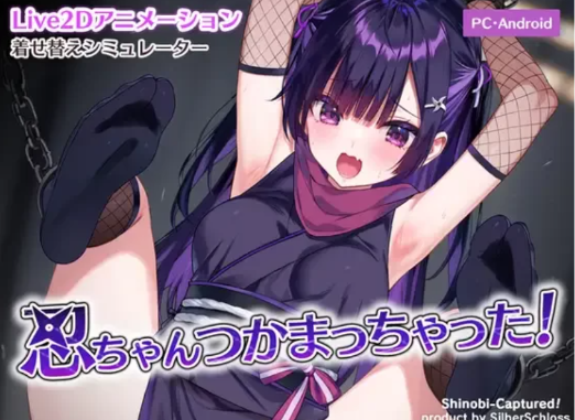 【SLG/动态/互动/LIVE2D】忍ちゃんつかまっちゃった! 安卓+PC-春日ACG