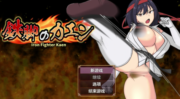 【日系RPG/AI汉化/动态】铁脚的火炎1.1 AI汉化版 安卓+PC-春日ACG