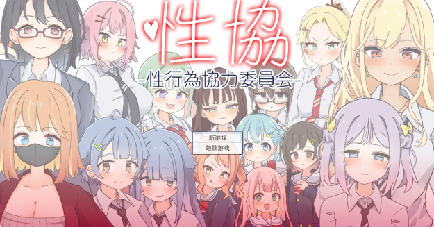 【互动RPG/AI汉化/后宫/动态】性协:性爱协力委员会1.0 AI汉化版 安卓+PC-春日ACG