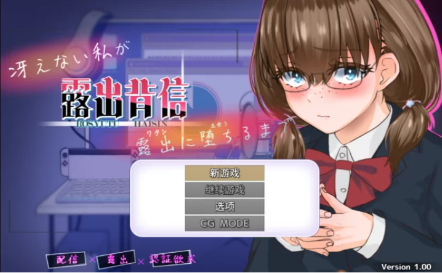 【RPG/动态/汉化/露出】平庸的我堕落为暴露狂 安卓+PC-春日ACG