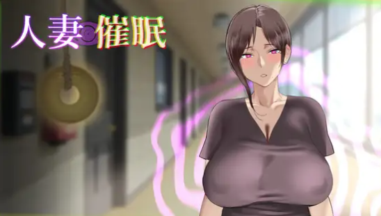 【互动SLG/动态/NTR/催眠】人妻催眠  安卓盖世+PC-春日ACG