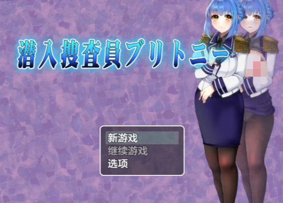 【RPG/AI汉化/卖春】内部调查员布里特妮1.0 AI汉化版 安卓+PC-春日ACG