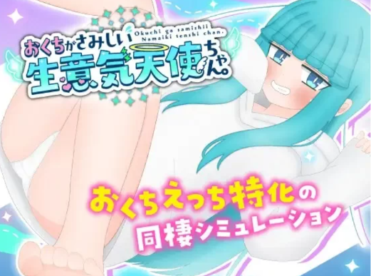 【互动SLG/动态/养成/纯爱】嘴馋的傲慢天使酱 安卓+PC-春日ACG