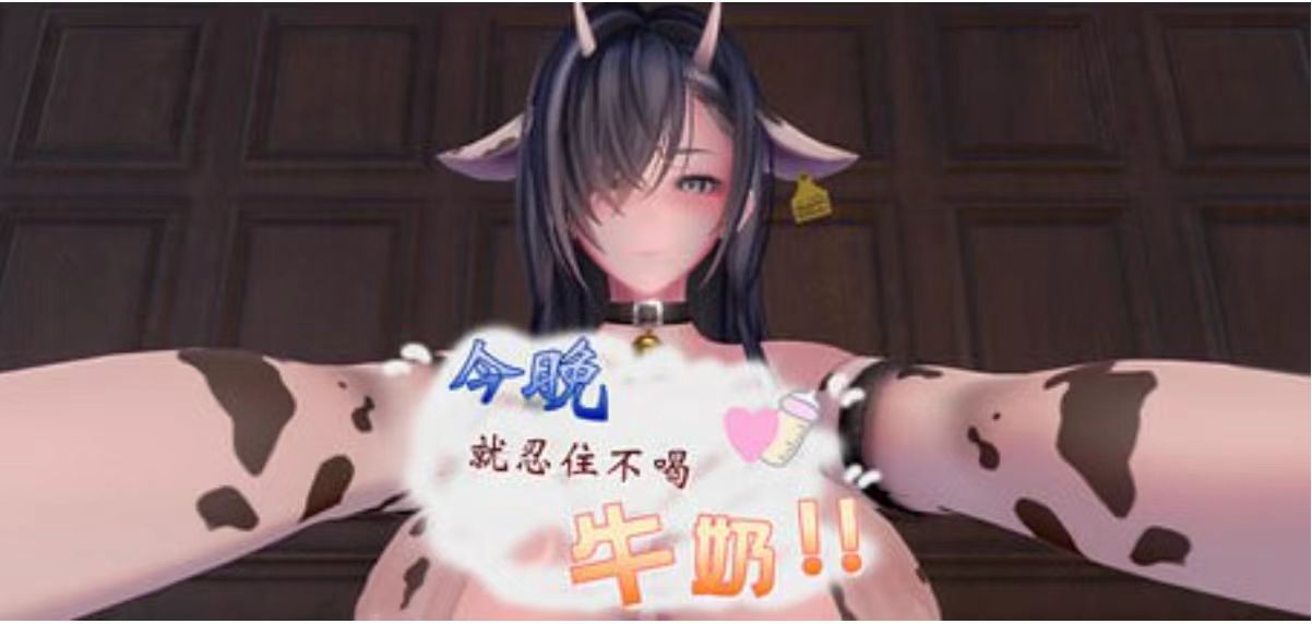 【互动SLG/3D/动态/官中/拼图】今晚就忍住不喝牛奶 安卓盖世+PC-春日ACG
