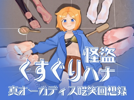 【互动RPG/动态/汉化】痒痒怪盗花娜 - 真·奥迦迪斯痴笑回忆录 安卓joi+PC-春日ACG