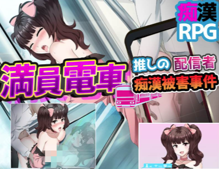  【RPG/AI汉化/强x】満員電車～推しの配信者 痴漢被害事件 安卓joi+PC-春日ACG